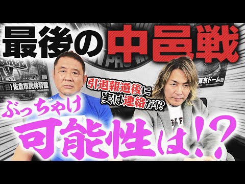 【棚橋弘至 激白】引退の取り消しは●●ならあり得る！？中邑真輔からも連絡が…新日本プロレスは今も昔も面白い！＜棚橋社長×永田裕志対談 後編＞