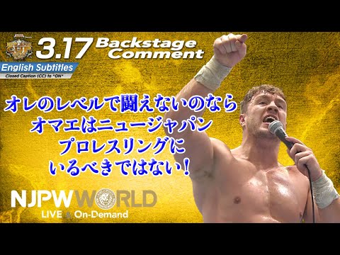 オスプレイ「オレのレベルで闘えないのなら、オマエはニュージャパン・プロレスリングにいるべきではない！」3.17 #njcup Backstage comments: 7th match