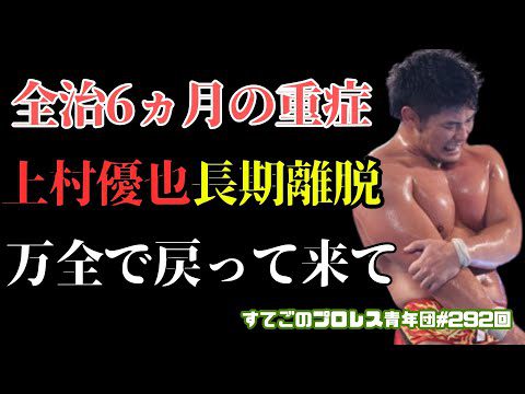 【新日本プロレス】上村優也よ万全で戻って来てくれ！全治6か月の重傷で長期離脱！どうなるJ5G？