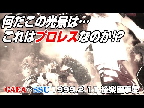 【女子プロレス GAEA】まさかの決着! まさかの展開! 長与千種 & 植松寿絵 vs アジャコング & 永島千佳世 1999年2月11日 後楽園ホール