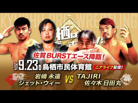 【ニアライブ】佐賀BURSTエース降臨！岩崎永遠＆ジェットvsTAJIRI&日田丸【九州プロレス9.23鳥栖】