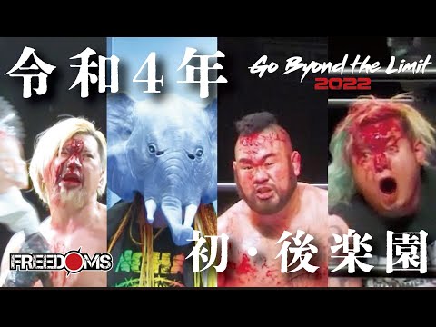 2・3(木)FREEDOMS後楽園大会直前煽り映像！　『コロナに負けるな！　限界を超えていけ！　Go Byond the Limit！』