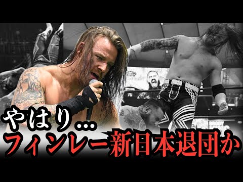 やはり…デビット・フィンレー新日本プロレス退団か