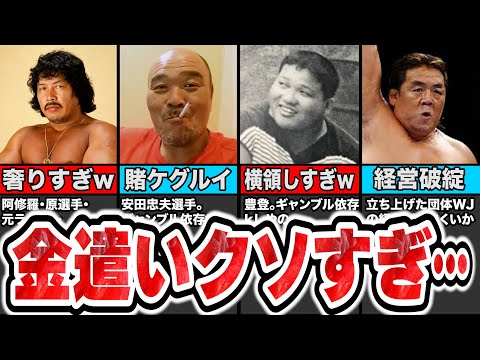 【追放】金遣いが荒すぎてプロレス界から追放されたレスラー4選【プロレス】