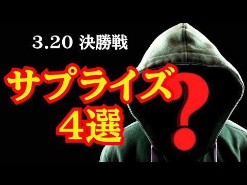 【新日本プロレス】3.20 決勝戦で起きそうなサプライズ4選