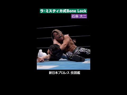 【新日本プロレス 技図鑑】ラ・ミスティカ式Bone Lock / 石森太二 #shorts