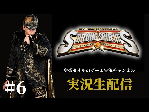 #6「新日本プロレス SS 」やるぞ