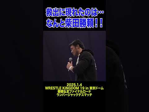 【新日本プロレス】救出に現れたのは…なんと柴田勝頼！！  #shorts