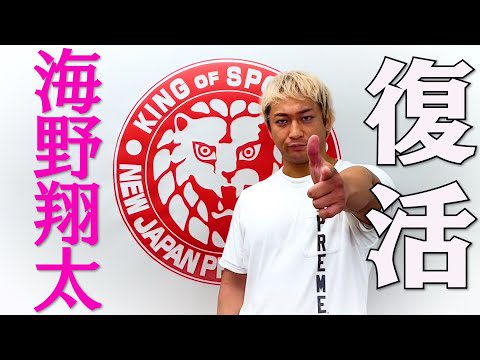 【新日本プロレス】欠場中の海野翔太から緊急メッセージ！