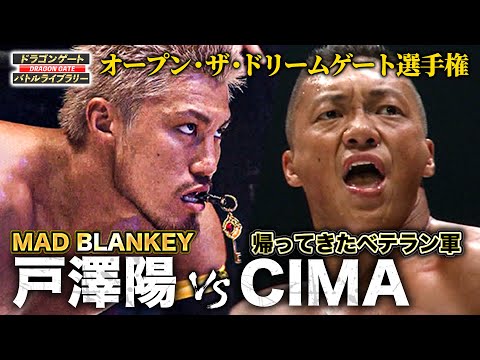 団体の顔に成長したMAD BLANKEY戸澤陽がエースCIMAに挑む‼️《ドリームゲート選手権 2012/7/22》ドラゴンゲート バトルライブラリー#77