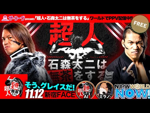 【新日本プロレス】『超人・石森太二は無茶をする』石森太二が“無茶な”通算8試合を無事完走！【NJPWWORLD NOW!】