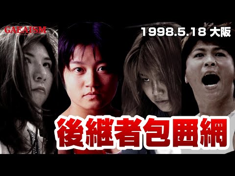 【女子プロレス GAEA】後継者発言の波紋！里村明衣子 & 加藤園子 vs KAORU & 山田敏代  1998年5月18日 大阪府立第2競技場