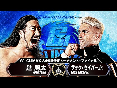 【新日本プロレス】辻 陽太 vs ザック・セイバーJr.【G1CLIMAX34優勝決定トーナメント・ファイナル 8.18両国 煽りVTR 】