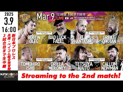 【LIVE】3月9日(日) NEW JAPAN CUP 2025［第2試合まで配信］| #njcup [Only 2 matches]