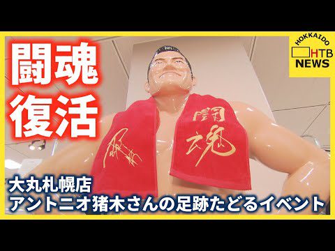 迷わず行けよ行けばわかるさ！プロレス界のレジェンド アントニオ猪木さんの足跡たどるイベント 大丸札幌店