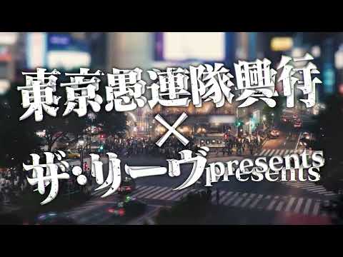 【オープニングV最速公開】東京愚連隊 最後の祭りだ！NOSAWA論外引退まであと2か月。ザ・リーヴpresents TOKYO DREAM FINAL〜LAST FESTIVAL〜はユニバースで！