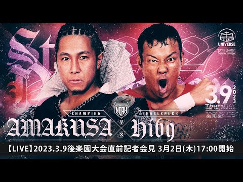 【3/2(木)ごご5時配信開始】3.9後楽園直前記者会見/GHC Jr.ヘビー級選手権 AMAKUSAvsHi69/原田大輔｜3.9後楽園はABEMA無料生中継