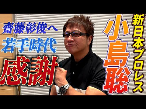 感謝しかない、若手時代何度も対戦したあの頃の気持ちを思い出す！新日本プロレス小島聡が引退を控えた齋藤彰俊と最後の対戦へ！ 10.20 LIMITBREAKはWRESTLE UNIVERSEで生中継！