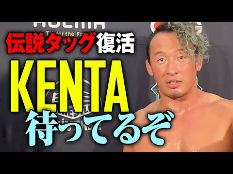 衝撃のパートナー発表に激震！丸藤正道「勝手に言っちゃった！KENTA待ってるよ。昔の思い出はどうでもいい、今のKENTAに興味がある」1.1日本武道館GHCタッグ杉浦貴&小島聡vs丸藤＆KENTA決定