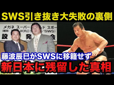 藤波辰爾が黒船SWSに移籍せず新日本プロレスの残留した真相とは...SWS引き抜き大失敗の裏側【プロレス事件簿】