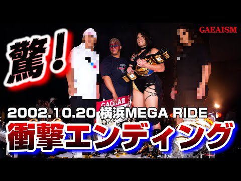 【女子プロレス GAEA】まさかの衝撃エンディング！ 2002年10月20日＠横浜文化体育館