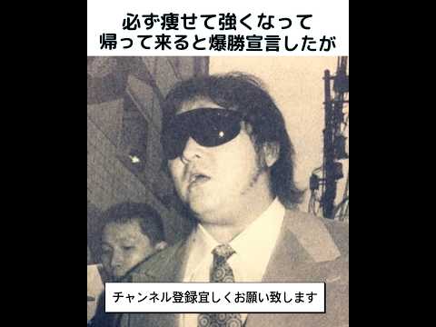 【プロレス】橋本真也に関する雑学です。【第3回】#プロレス #最強 #雑学