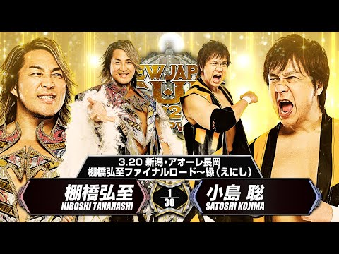 【新日本プロレス】棚橋弘至ファイナルロード〜縁（えにし）3.20長岡 棚橋弘至 vs 小島 聡