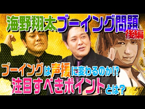 #245【海野のブーイングは声援に変わるのか】有田考察!!プロレスファンが注目すべきポイントとは!?【先人たちに学ぶ】