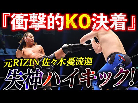 【期間限定フル】総合格闘家の魂が呼び起こされた！元RIZIN・佐々木憂流迦が”UWFライク”なルールで本領発揮！佐藤光留が一騎打ちを要求で対戦決定！5.22後楽園はチケット発売中&ユニバースで生中継！