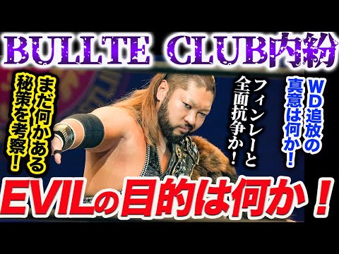 EVILの目的は何か！BULLTE CLUB内紛！ＷＤ追放の真意は何か！まだ何かある秘策を考察！フィンレーと全面抗争か！新日本プロレス njpw njcup njpw53rd