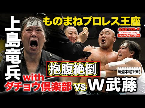 【追悼】ものまねプロレス選手権 武藤敬司/神奈月 VS 渕正信/上島竜兵withダチョウ倶楽部《2007/6/10》全日本プロレス バトルライブラリー#104