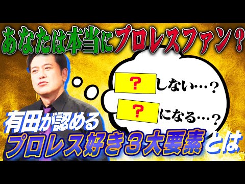 #237【プロレスファン３大要素】有田が認める“プロレス好き”に必要な３大要素とは!?【あなたは当てはまる？】