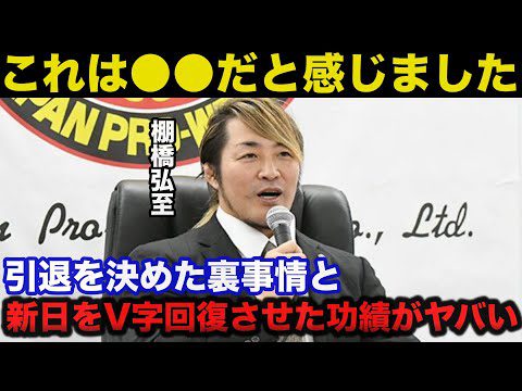 新日本プロレス棚橋弘至が引退を決めた裏事情と新日本を暗黒時代から救った功績がヤバすぎる！！