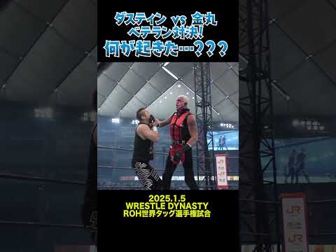 【新日本プロレス】ダスティン vs 金丸 ベテラン対決！何が起きた…？？？ #shorts