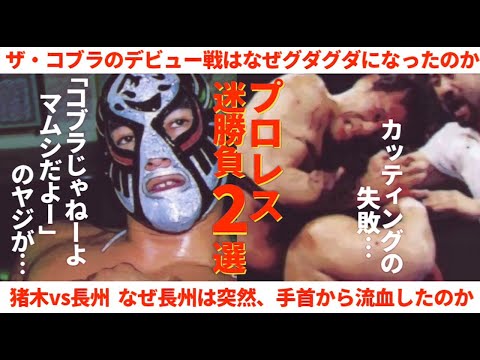 プロレス迷勝負  ①ザ・コブラのグダグダなデビュー戦観客から「コブラじゃね～よ。マムシだよ～」の野次が！②猪木ｖｓ長州で、突然、長州が手首から流血。#プロレス　#格闘技　#RIZIN