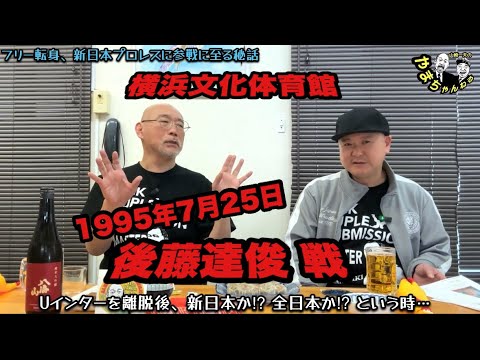 UWF、Uインターを経て、フリー宣言！新日本プロレス参戦秘話。1995年7月25日・横浜文化体育館での後藤達俊戦のお話。 #23