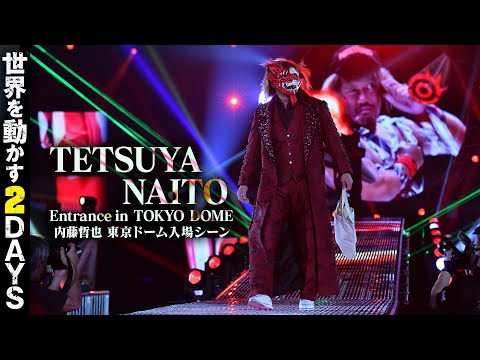 【新日本プロレス】内藤哲也 東京ドーム入場シーン【2024年1月4日】