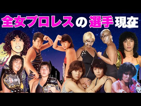 【極悪女王】全日本女子プロレスで活躍した女子プロレスラーの衝撃現在１１選【全女】