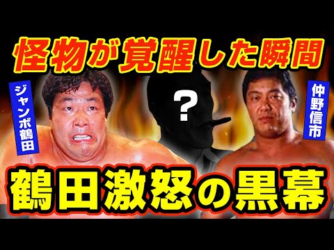 最強ジャンボ鶴田を目覚めさせたブチ切れ事件の真相【プロレス】