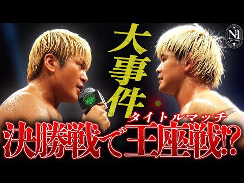 【緊急事態】前代未聞の頂上決戦に期待高まる！史上初の決勝GHC戦実現なるか？ N-1 VICTORY 決勝は「清宮vs拳王」＜9.1大阪はチケット好評発売中＆ABEMAで無料生中継＞