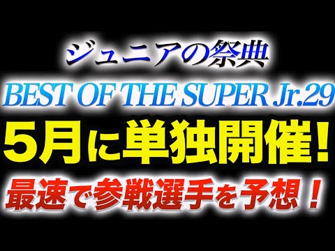 凄いぞ！【新日本プロレス】ジュニアの祭典！BOSJ29が5月に3年ぶりに『単独開催』決定‼全日程発表！決勝は6.3日本武道館！最速で参戦選手を予想します！njpw