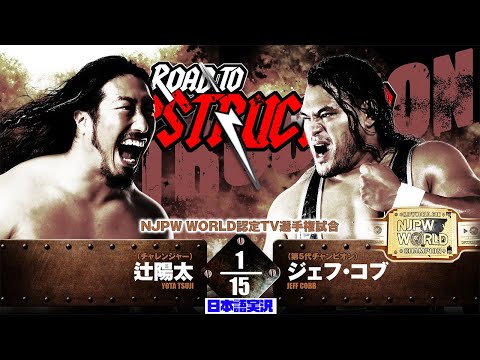 FULL MATCH! ジェフ・コブ vs 辻陽太｜NJPW WORLD認定TV選手権試合