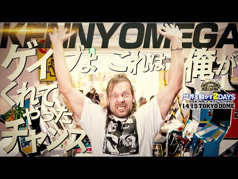 【新日本プロレス】ケニー・オメガ来襲… 大荒れ必至 ゲイブ・キッドへのメッセージ  【2025.1.4&5 東京ドーム2連戦！！】