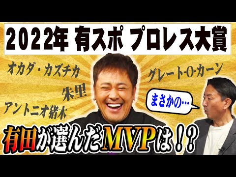 #79【有スポプロレス大賞】有田が独自視点で選ぶ2022年最優秀選手!!【“逆MVP”も発表!?】