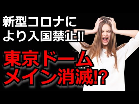 【新日本プロレス】岸田首相が外国人の入国禁止を発表!?ドームメインはどうなってしまうのか？