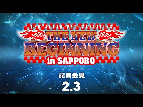 2月3日(金) THE NEW BEGINNING in SAPPORO ～雪の札幌2連戦～ 記者会見 | Feb. 3rd #njnbg Presss Conference