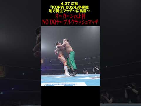 【新日本プロレス】オーカーンvs上村　NO DQテーブルクラッシュマッチ② #shorts