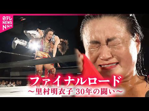 【密着】女子プロレス里村明衣子 引退へ 闘い続けた30年と故郷新潟への思い　NNNセレクション