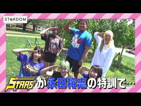 【特訓ゼアッ！】STARSが新日本プロレス・永田裕志選手と秘伝の特訓！そして特訓後には…🎂【STARDOM】