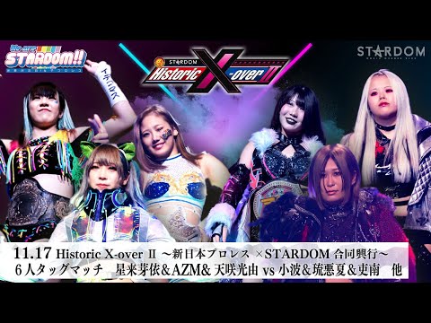 【プレミア公開】11.16NBW2 浜辺纏デビュー戦/11.17NJPW×STARDOM NGvsH.A.T.E./ミックスド8人タッグ『We are STARDOM!!』#260 【STARDOM】